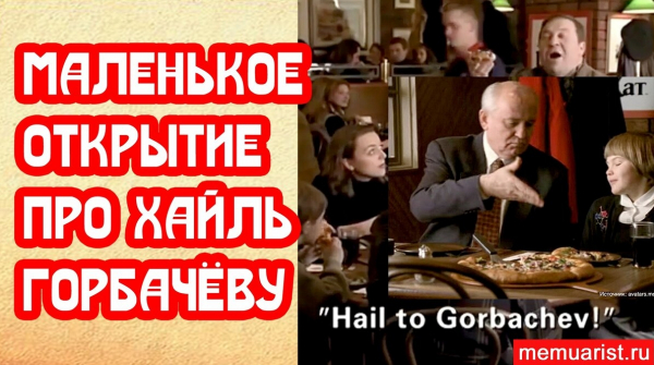Маленькое открытие про Хайль Горбачёву