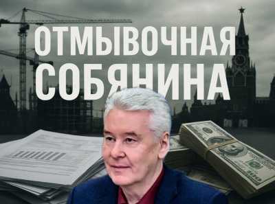 Собянин и Сергунина запускают цифровой каток на Силуанова через РАНХиГС и Комиссарова