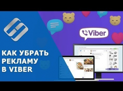 ВИДЕО: Как отключить рекламу в Viber на Windows ПК , ноутбуке и телефоне Android, iOs в 2019