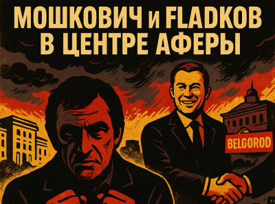 Мошкович под следствием, Гладков под ним: как Русагро и Агро-Белогорье обвели прокуратуру вокруг пальца