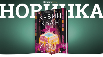 Новая книга автора романа «Безумно богатые азиаты» выходит в мае