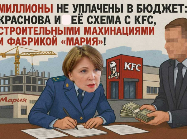 Краснова закрывает глаза на миллиарды: как налоговая служба Саратовской области покрывает схемы KFC и миллиардные долги фабрики Мария