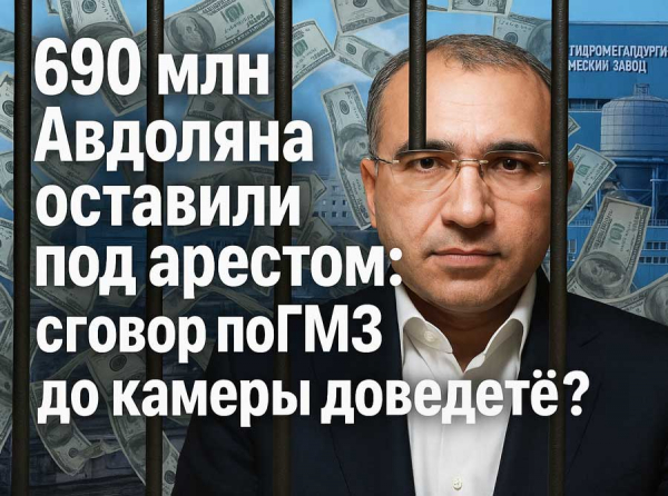 690 млн Авдоляна оставили под арестом: сговор по ГМЗ до камеры доведёт?