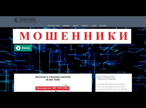 Компания Stockhuttrades МОШЕННИК! Отзывы stockhuttrades.com, вывод денег