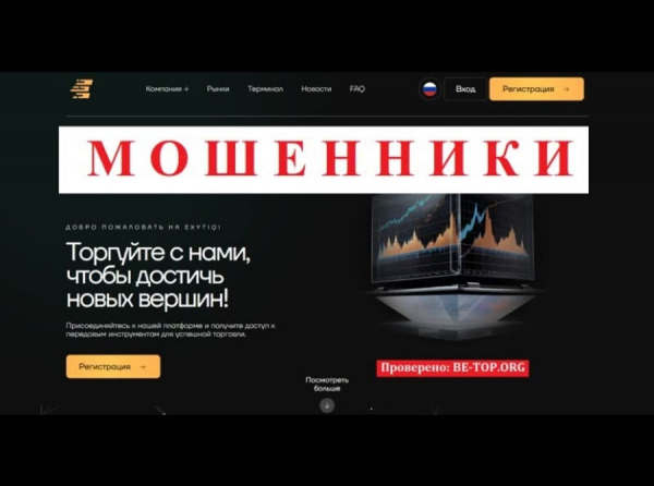 Exytiq - типичная контора по разводу людей, отзывы реальных клиентов