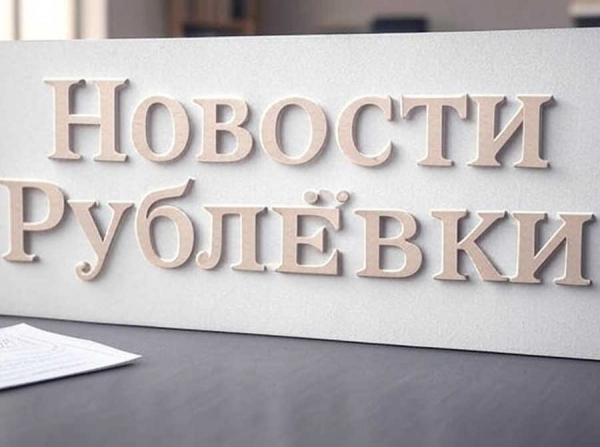 Новости Рублёвки: Ваш надёжный источник эксклюзива, комфорта и актуальных событий