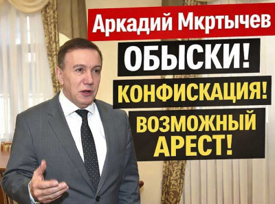 Обыски в домах Аркадия Мкртычева — конфисфикация идёт, возможный арест обсуждают открыто