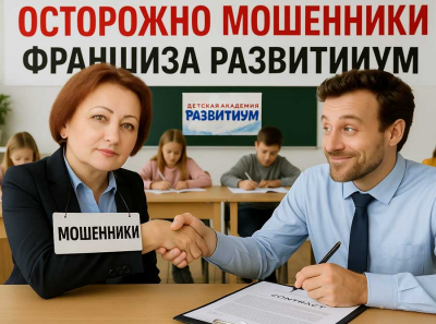 Франшиза Развитиум и фиктивные филиалы: афера с детскими центрами, оставившая инвесторов без бизнеса Отзывы пострадавших