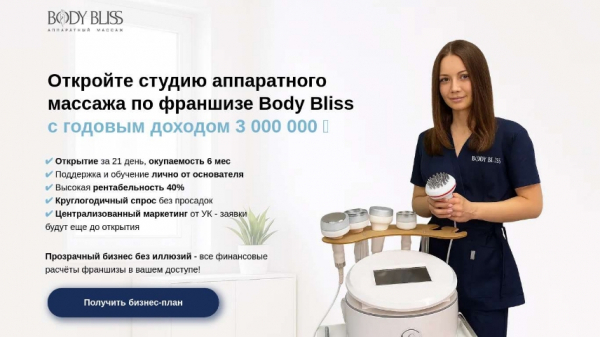 Реклама body bliss в соцсетях не окупается, а паушальный взнос вернуть невозможно