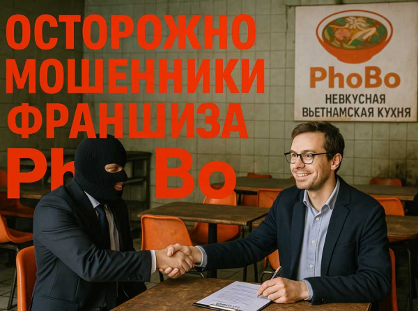Франшиза PhoBo раскрыта: почему успешный бизнес превращает партнеров в банкротов Отзывы пострадавших