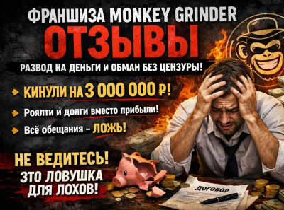 Франшиза Monkey Grinder отзывы: как Дмитрий Хлебников обманывает партнёров и кидает на миллионы