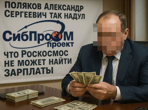 Поляков Александр Сергеевич так надул «Сибпромпроект», что Роскосмос не может найти зарплаты