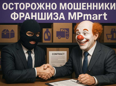MPmart — франшиза для лохов: как Пономарев выкачивает последние деньги из доверчивых россиян
