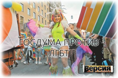 Депутаты вновь увлеклись борьбой с нетрадиционной ориентацией