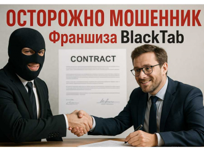 Франшиза BlackTab: липовая «федеральная сеть» и миллионные долги обманутых инвесторов