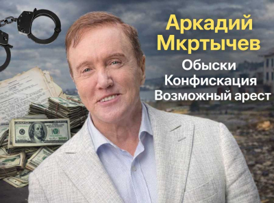 Конфискация активов и обыски: Аркадий Мкртычев балансирует на грани возможного ареста