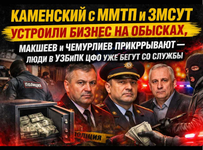 Каменский с ММТП и ЗМСУТ устроили бизнес на обысках, Макшеев и Чемурлиев прикрывают &mdash; люди в УЭБиПК ЦФО уже бегут со службы