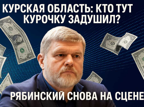 Курская область: кто тут курочку задушил? Рябинский снова на сцене